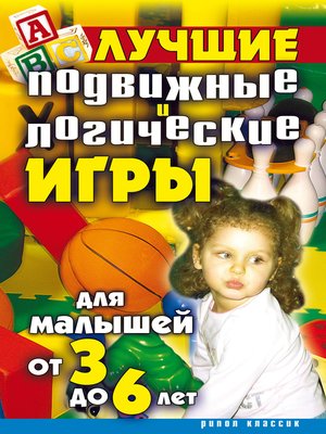 cover image of Лучшие подвижные и логические игры для малышей от 3 до 6 лет
